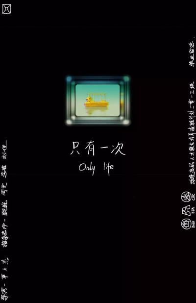 只有一次