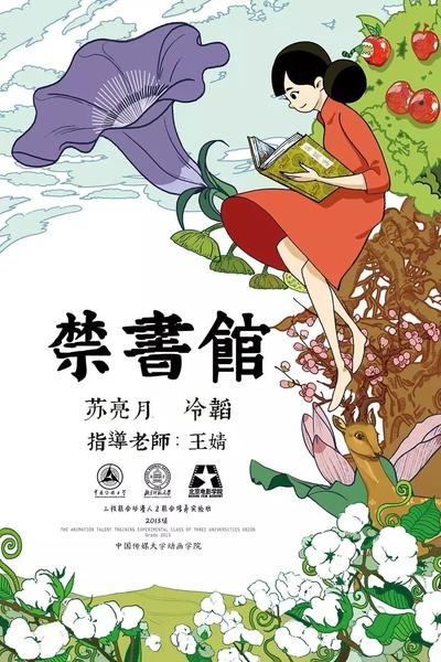 禁书馆