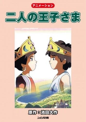 二人の王子さま