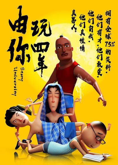 由你玩四年第一季