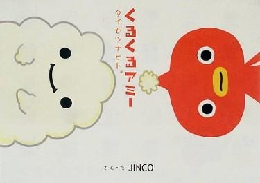 くるくるアミー