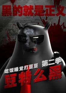 吃饭睡觉打豆豆 第二季 豆特么黑