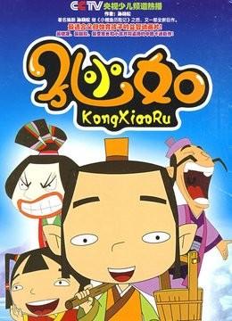 孔小如