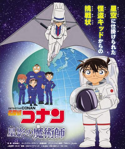 名侦探柯南 星影的魔术师