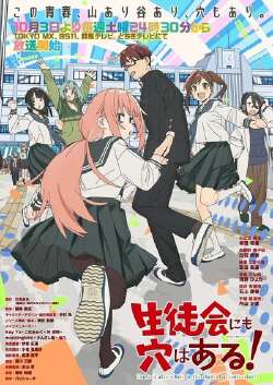学生会也有洞！