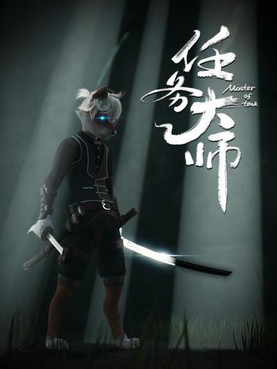 任务大师