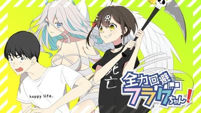 全力回避FLAG酱！
