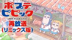 pop子和pipi美的日常 再放送
