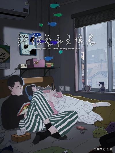 张缤智和王焕君