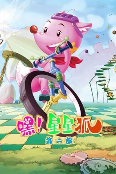嘿！星星狐 第二部