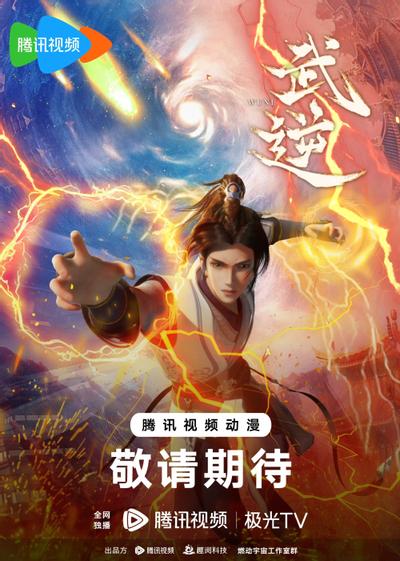 武逆