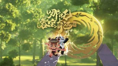 哪吒蓉宝奇遇记