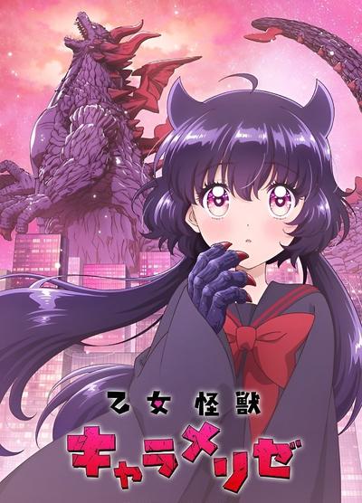 少女怪兽焦糖味