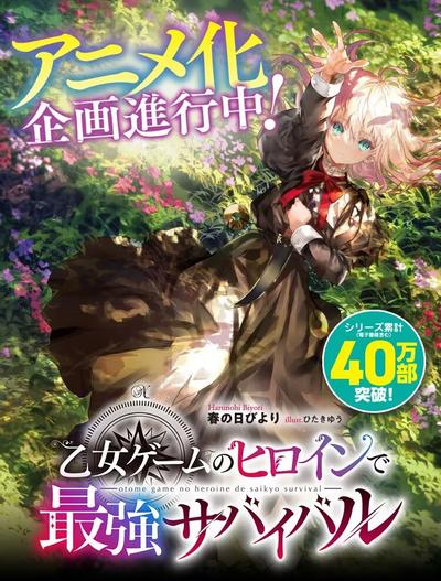 身为女性向游戏的女主角挑战最强生存剧