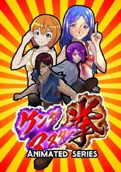 ケンダマスター拳 (2022)