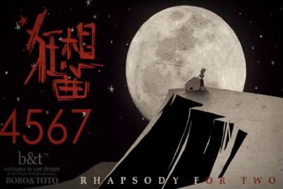 狂想曲