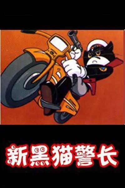 黑猫警长 (1992)