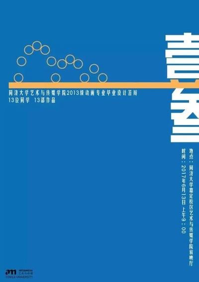同济大学艺术与传媒学院 2013级动画专业毕设答辩