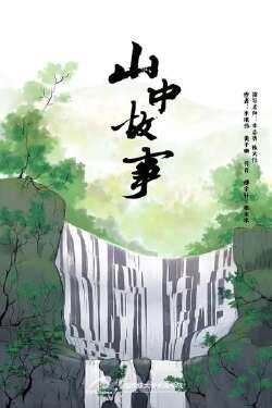 山中故事