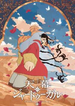 穹庐下的魔女
