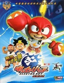 电击小子 第二部