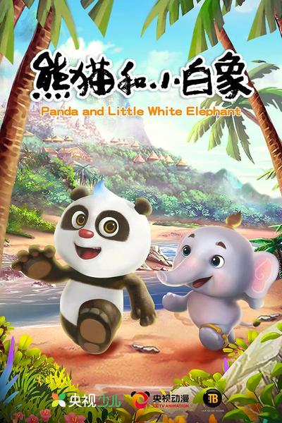 熊猫和小白象