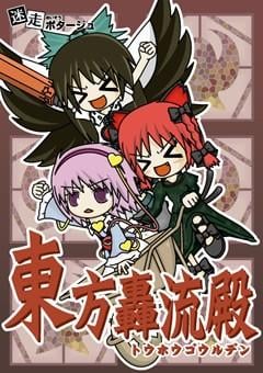 东方轰流殿