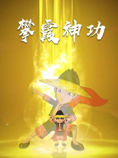 攀霞神功