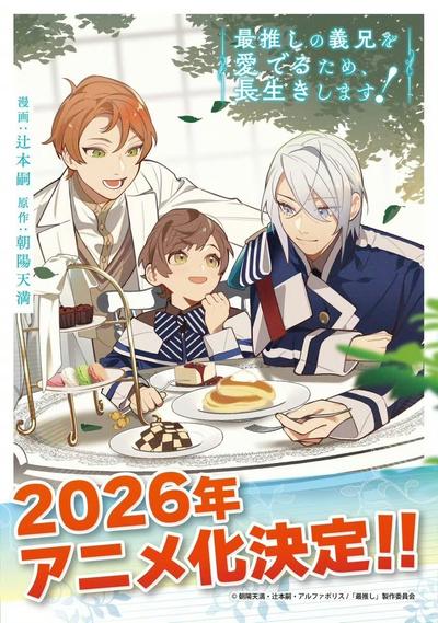 最推しの義兄を愛でるため、長生きします！