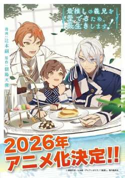 最推しの義兄を愛でるため、長生きします!