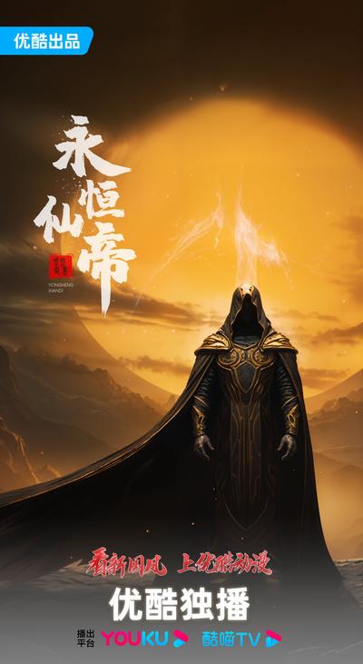永恒仙帝