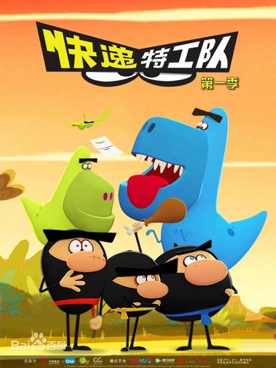 快递特工队