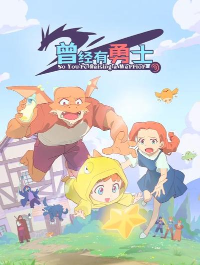 曾经有勇士