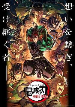 鬼灭之刃 柱训练篇 特別编集版