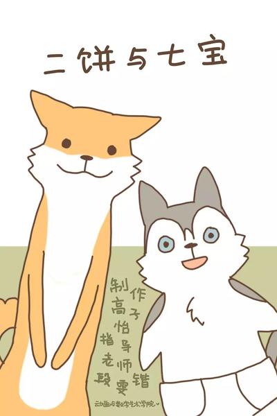 二饼与七宝
