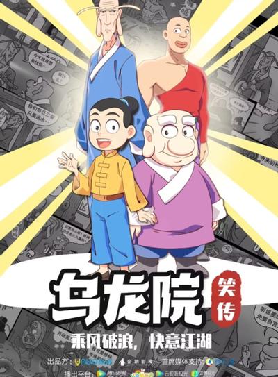 乌龙院笑传