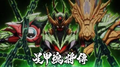 星甲魂将传