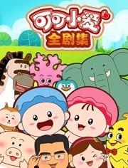 可可小爱全集