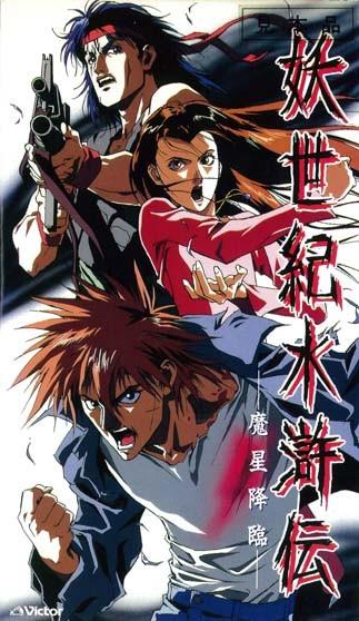 妖世纪水浒传 魔星降临