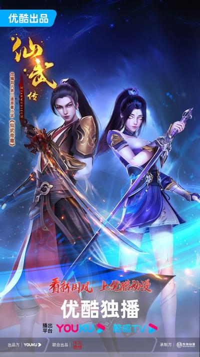 仙武传 第二季