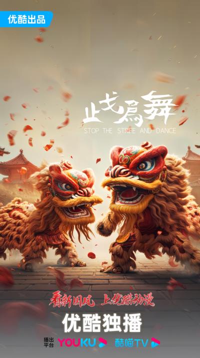 止戈为舞