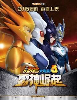 赛尔号大电影5:雷神崛起