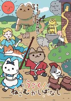 会动的!从前从前有只猫 世界喵童话
