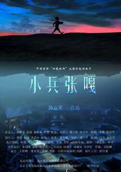 小兵张嘎