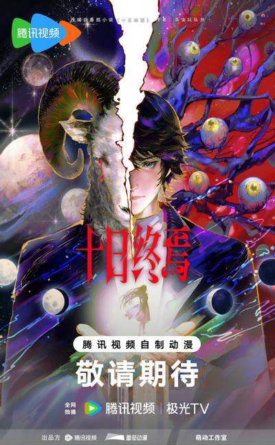 十日终焉