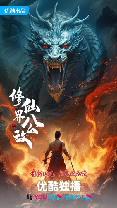 修仙界公敌