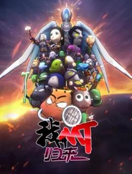 我叫MT：归来