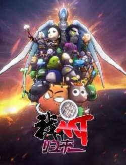 我叫MT:归来