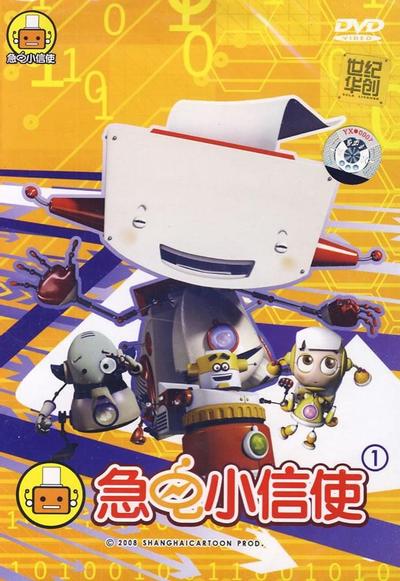 急电小信使