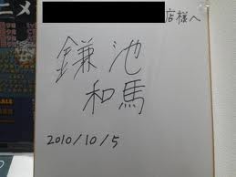 镰池和马 镰池和马